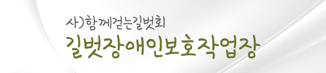 길벗장애인보호작업장 로고