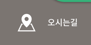 길벗장애인보호작업장 오시는길
